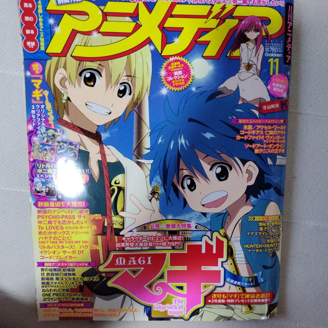 アニメディア 11月号 マギ特集2012
