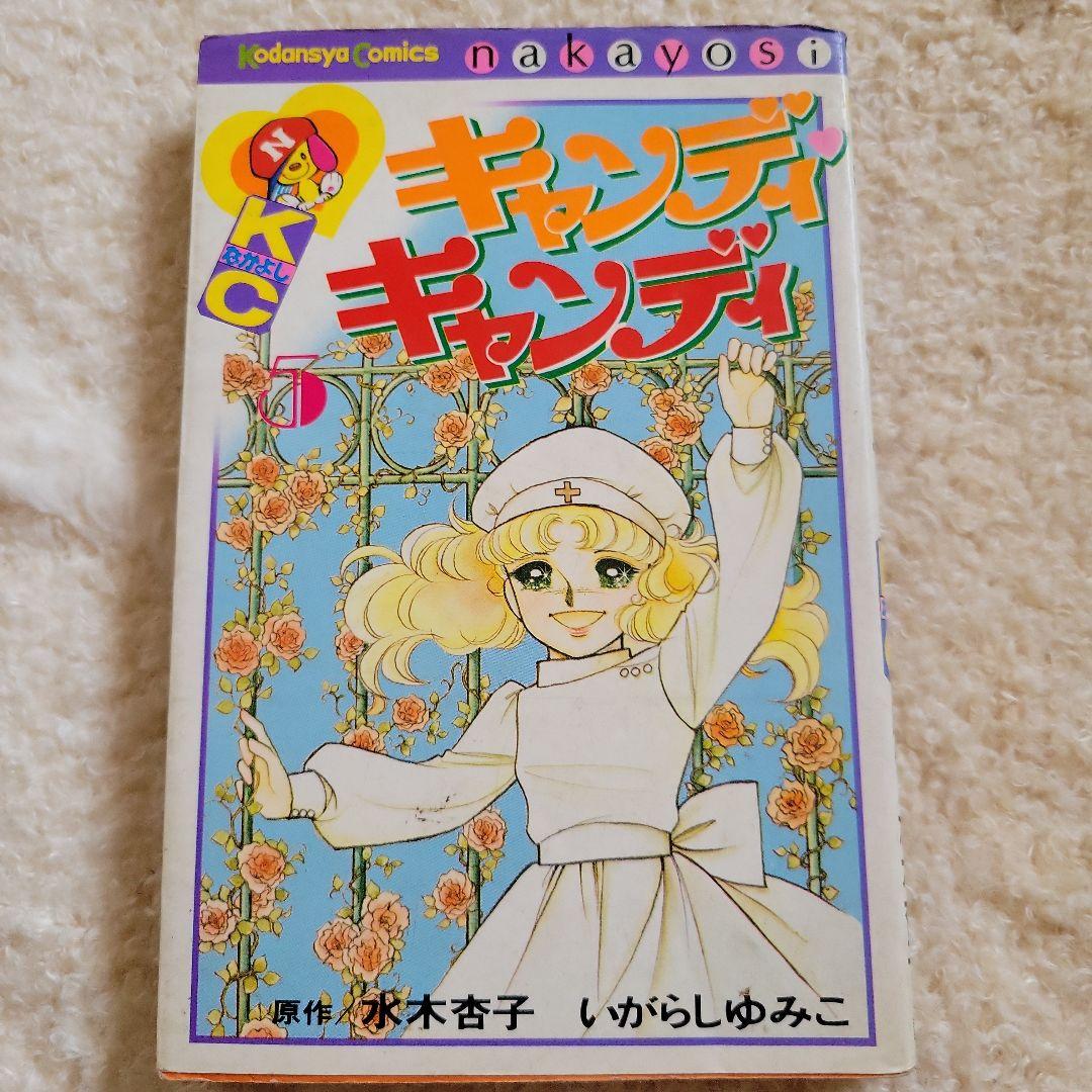 キャンディキャンディ 全巻 まとめ売り