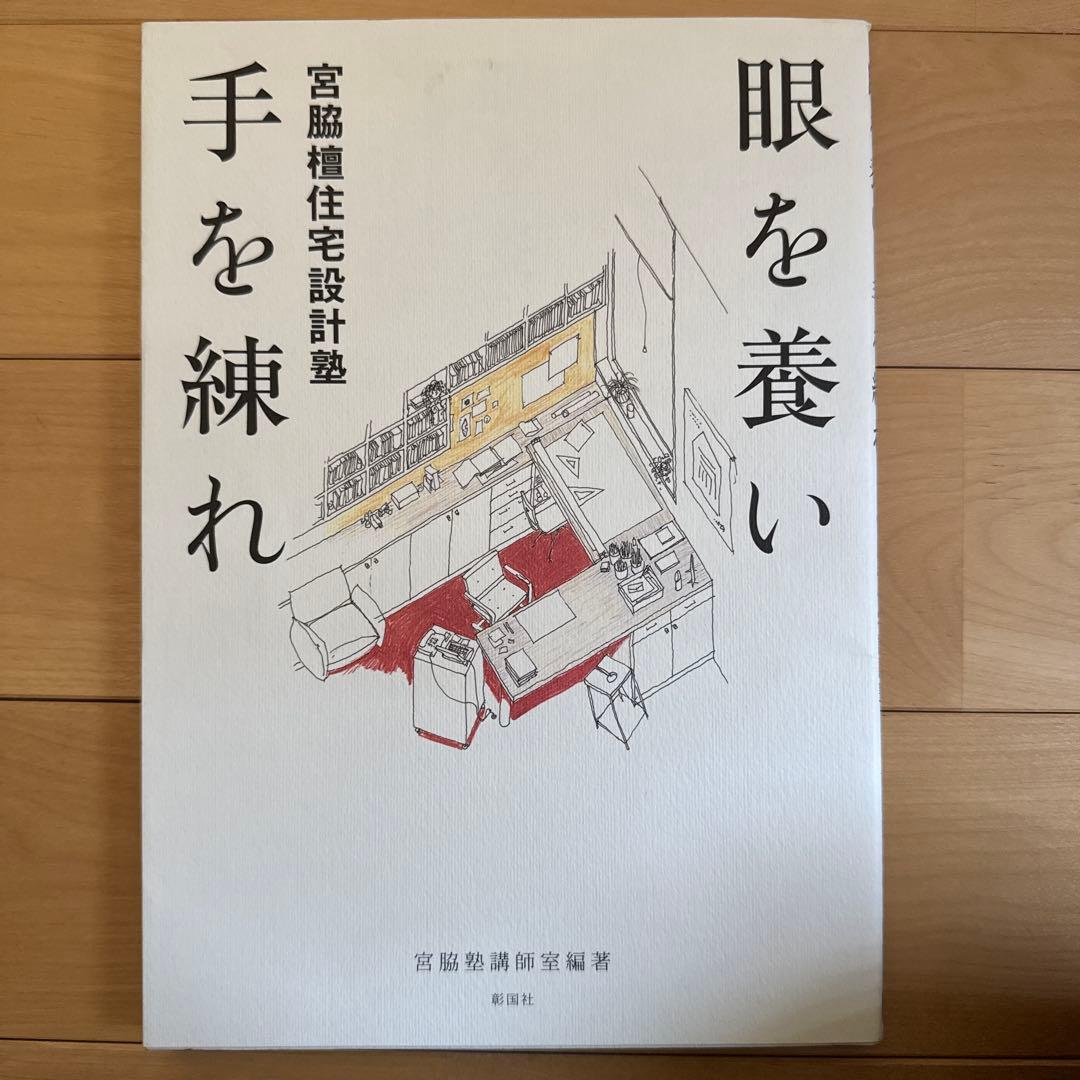 宮脇檀住宅設計塾　眼を養い手を練れ