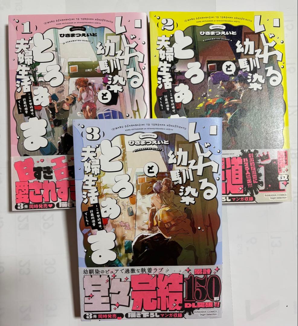 【専用】いじわる幼馴染ととろあま夫婦生活　１・2・3巻　 全巻セット