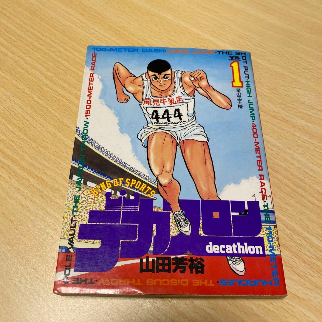 デカスロン 全巻セット 1〜23巻