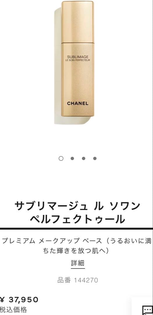 CHANEL シャネル サブリマージュ ル ソワン ペルフェクトゥール　3点