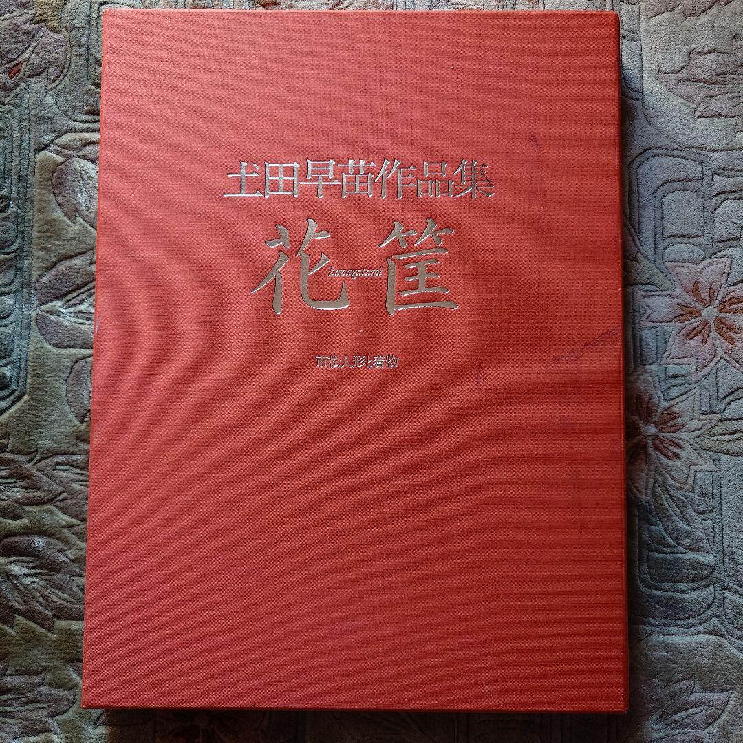 土田早苗作品集 花筐(はながたみ) 市松人形