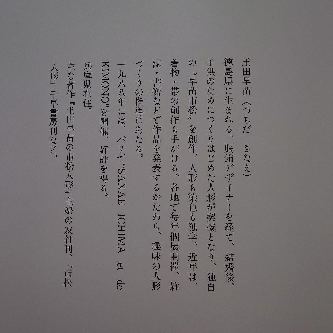 土田早苗作品集 花筐(はながたみ) 市松人形