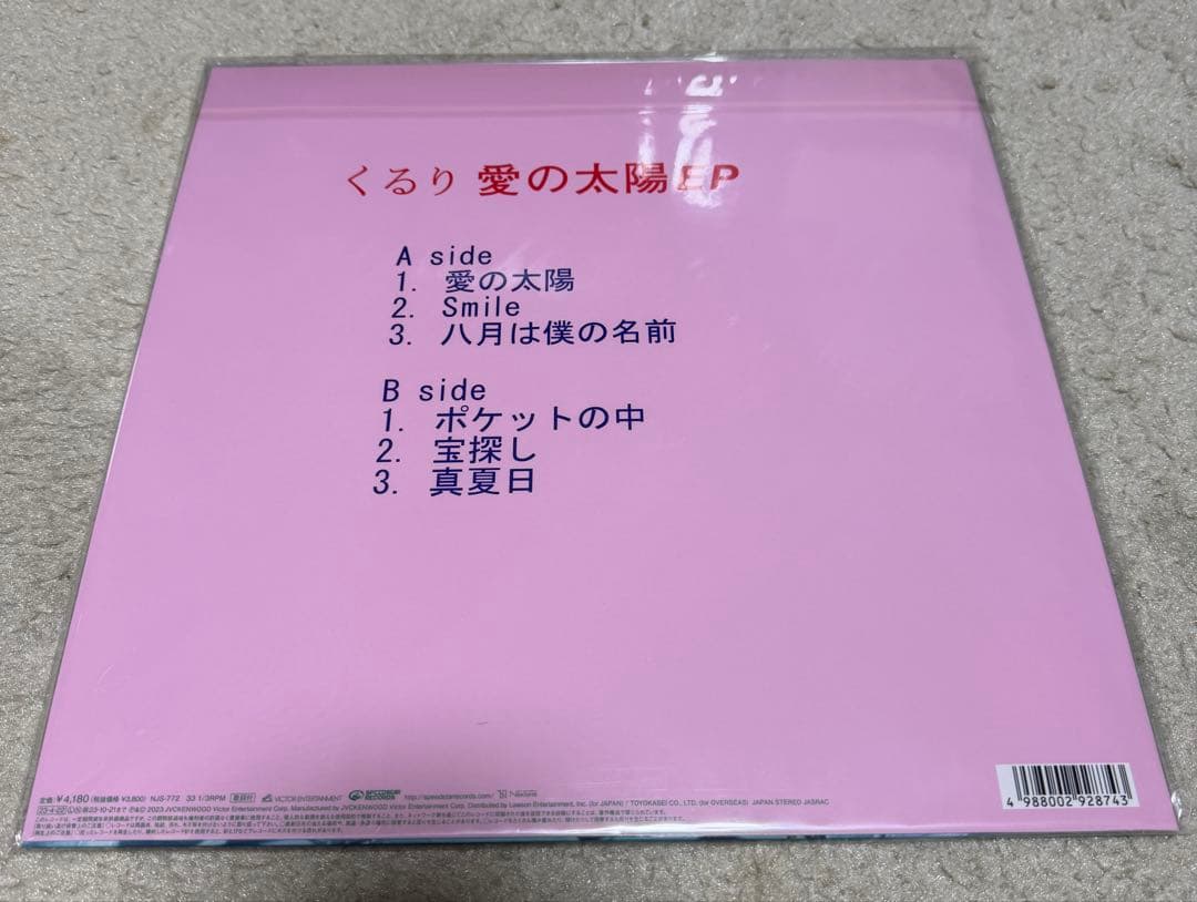 新品未使用!!! くるり / 愛の太陽 EP アナログLPレコード