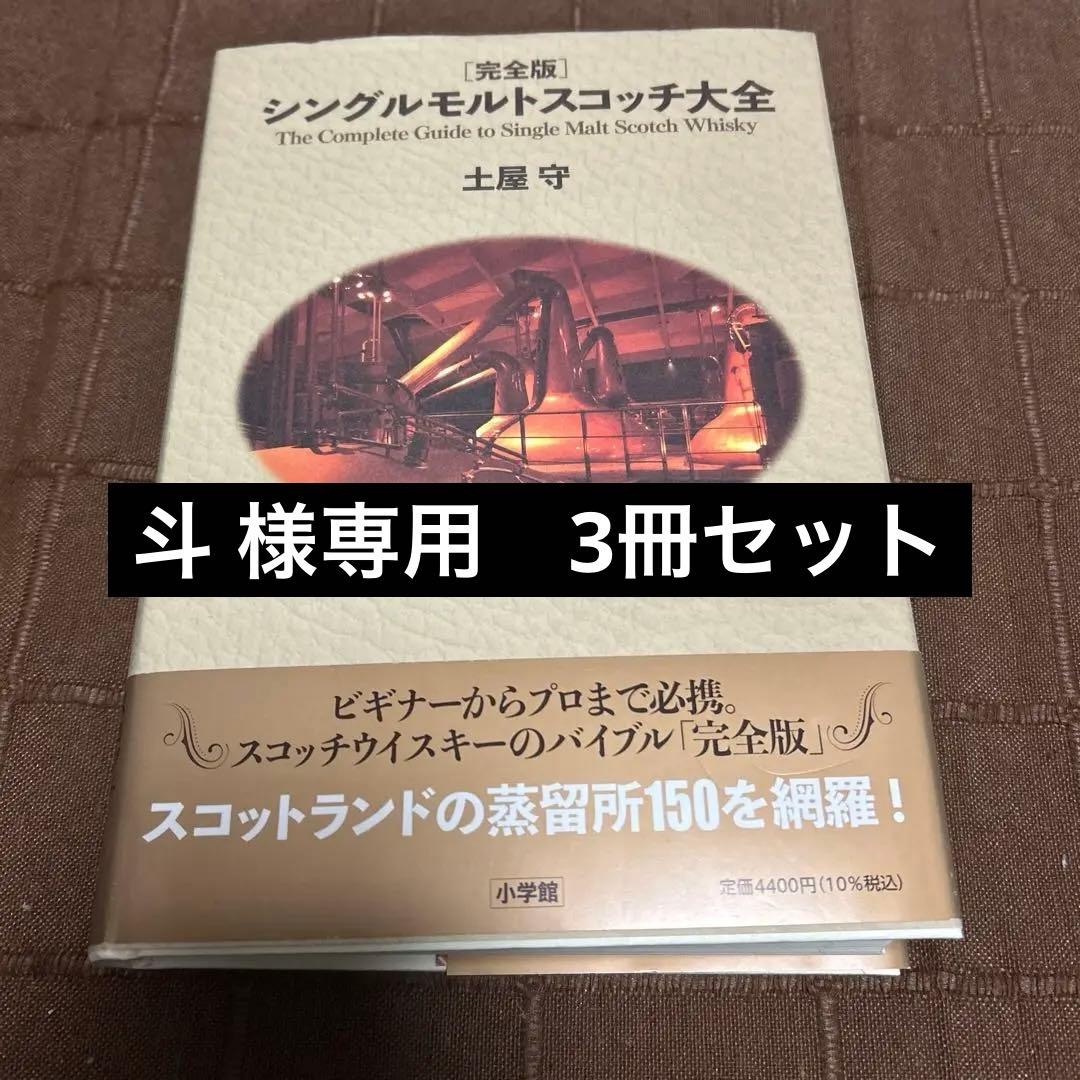 完全版 シングルモルトスコッチ大全　3冊セット