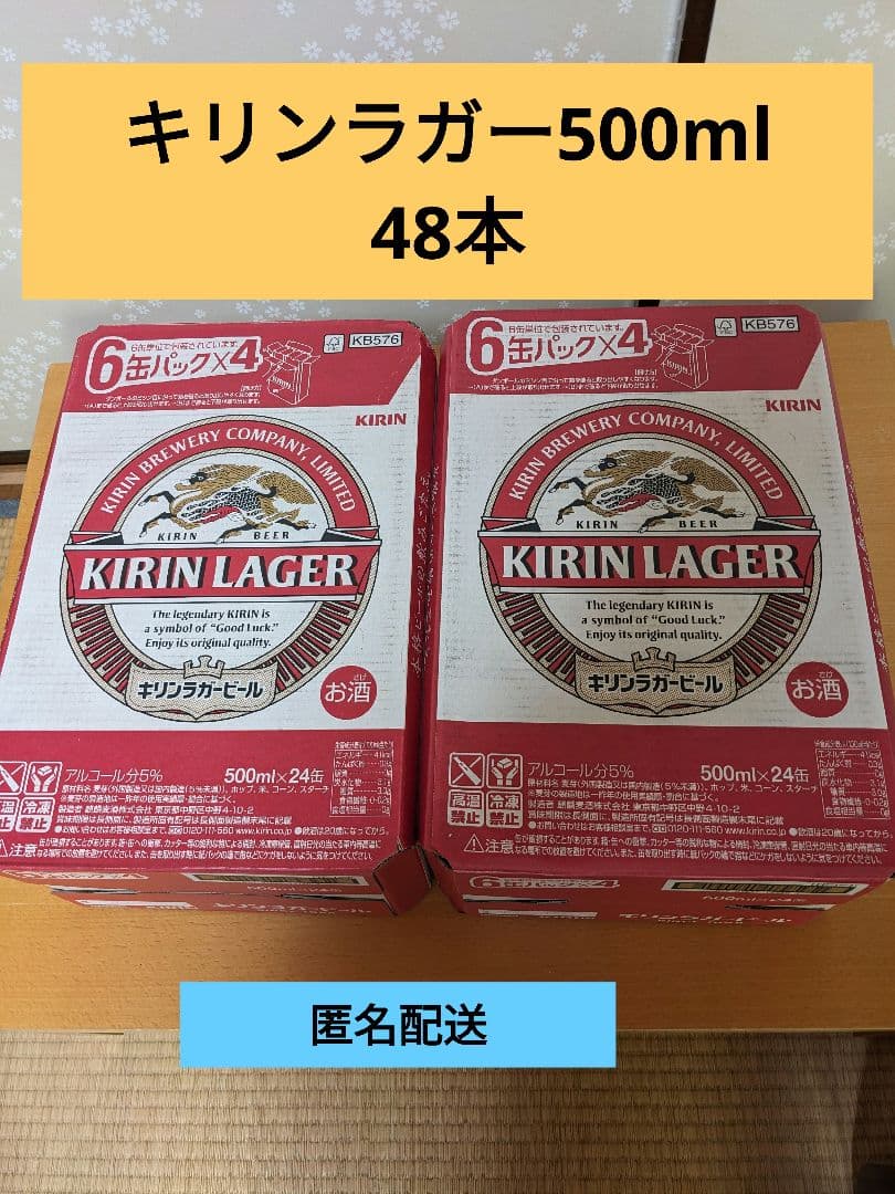 キリンラガービール500ml　48本