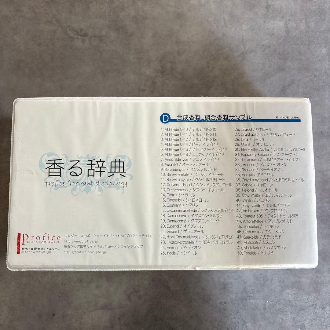 【特価】香る辞典 Profice (D) 合成香料、調合香料