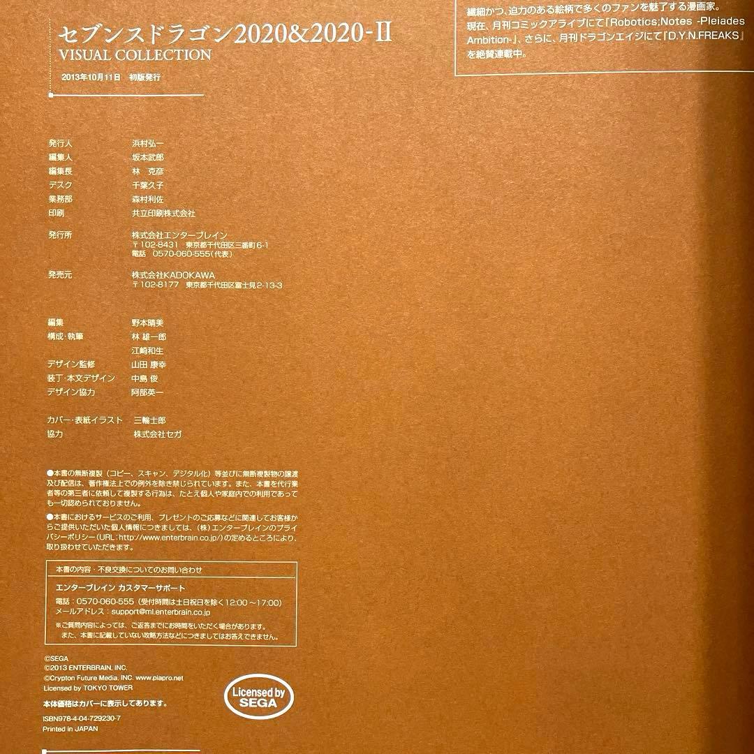 セブンスドラゴン ビジュアルブック 2冊　帯付き
