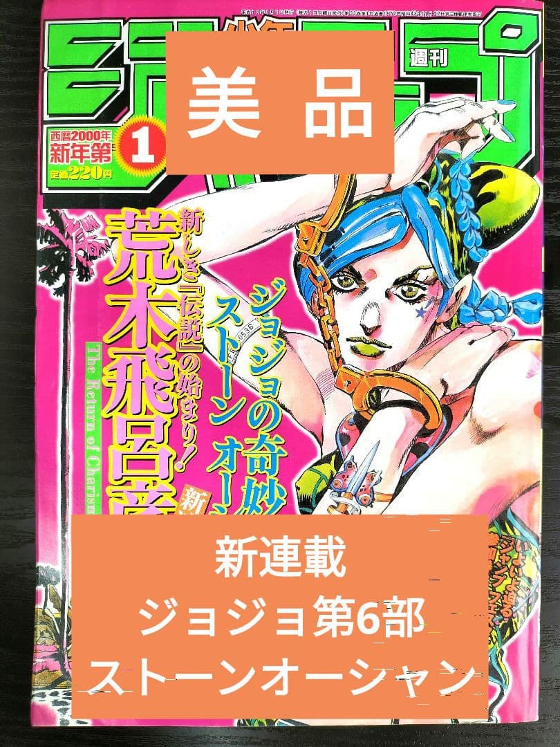 美品【週刊少年ジャンプ2000年1号】新連載　ジョジョ第6部　ストーンオーシャン