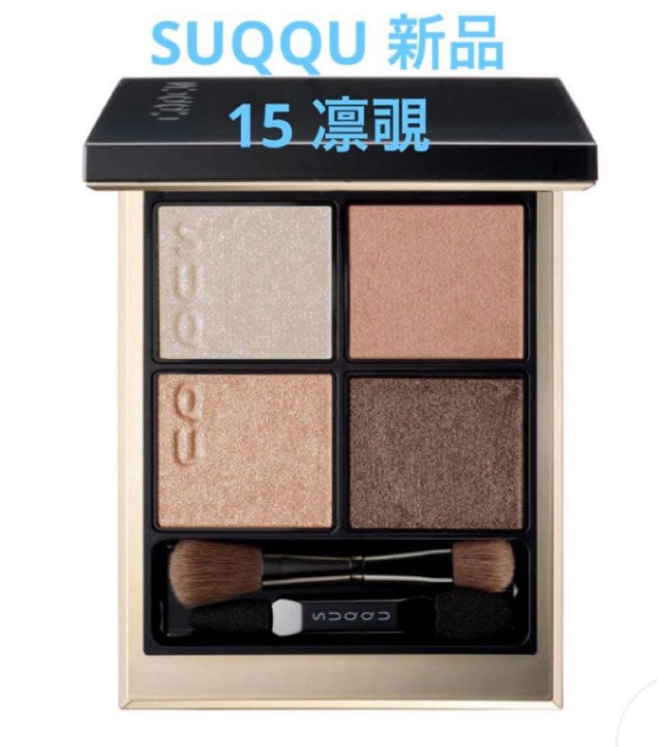 【新品未使用】SUQQU シグニチャー カラー アイズ15 凛覗
