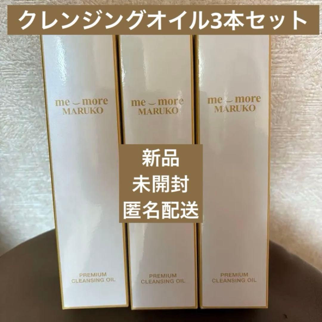 me-more MARUKO プレミアムクレンジングオイル 3本セット