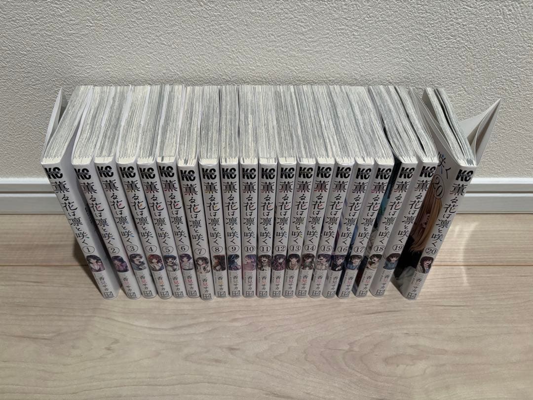 薫る花は凛と咲く 1-20巻 ほぼ全巻