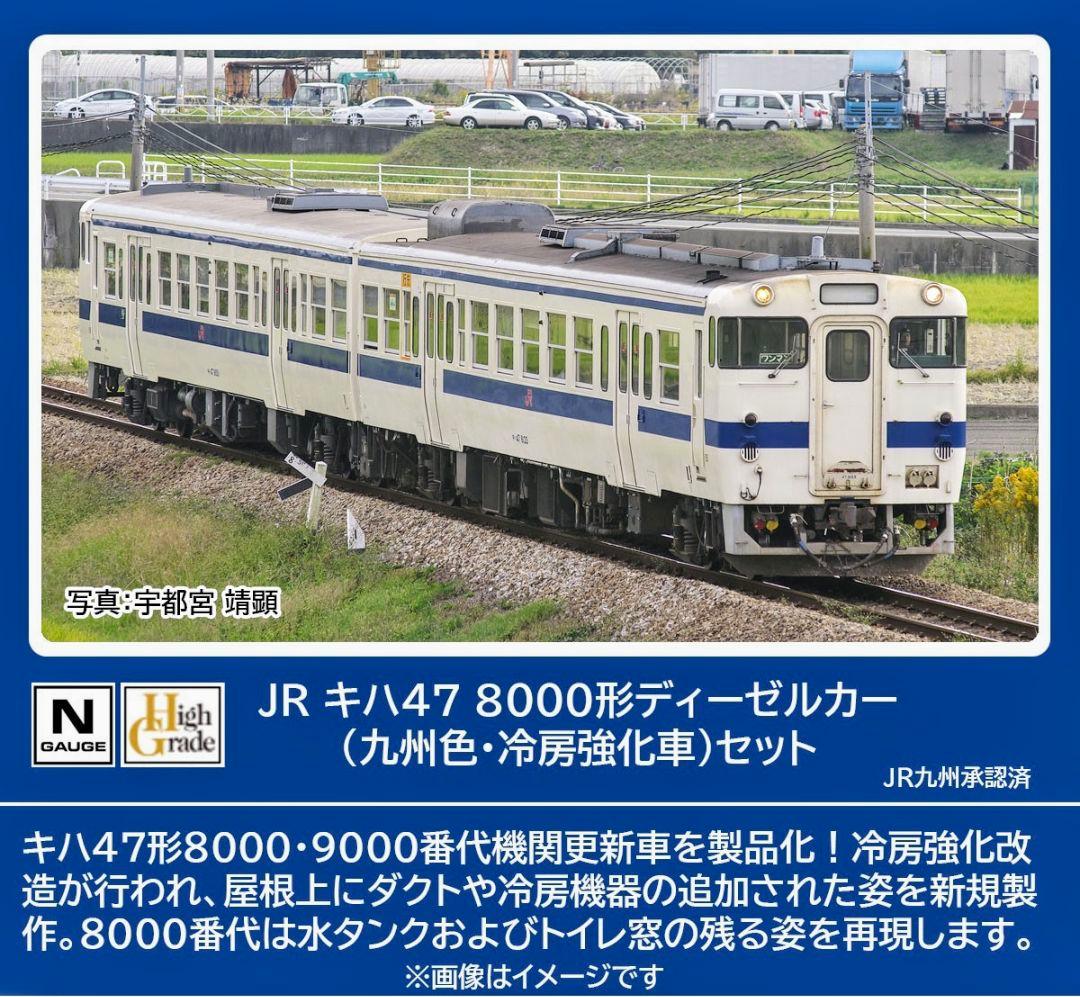 TOMIX型番98154 キハ47-8000形 (九州色・冷房強化車) セット
