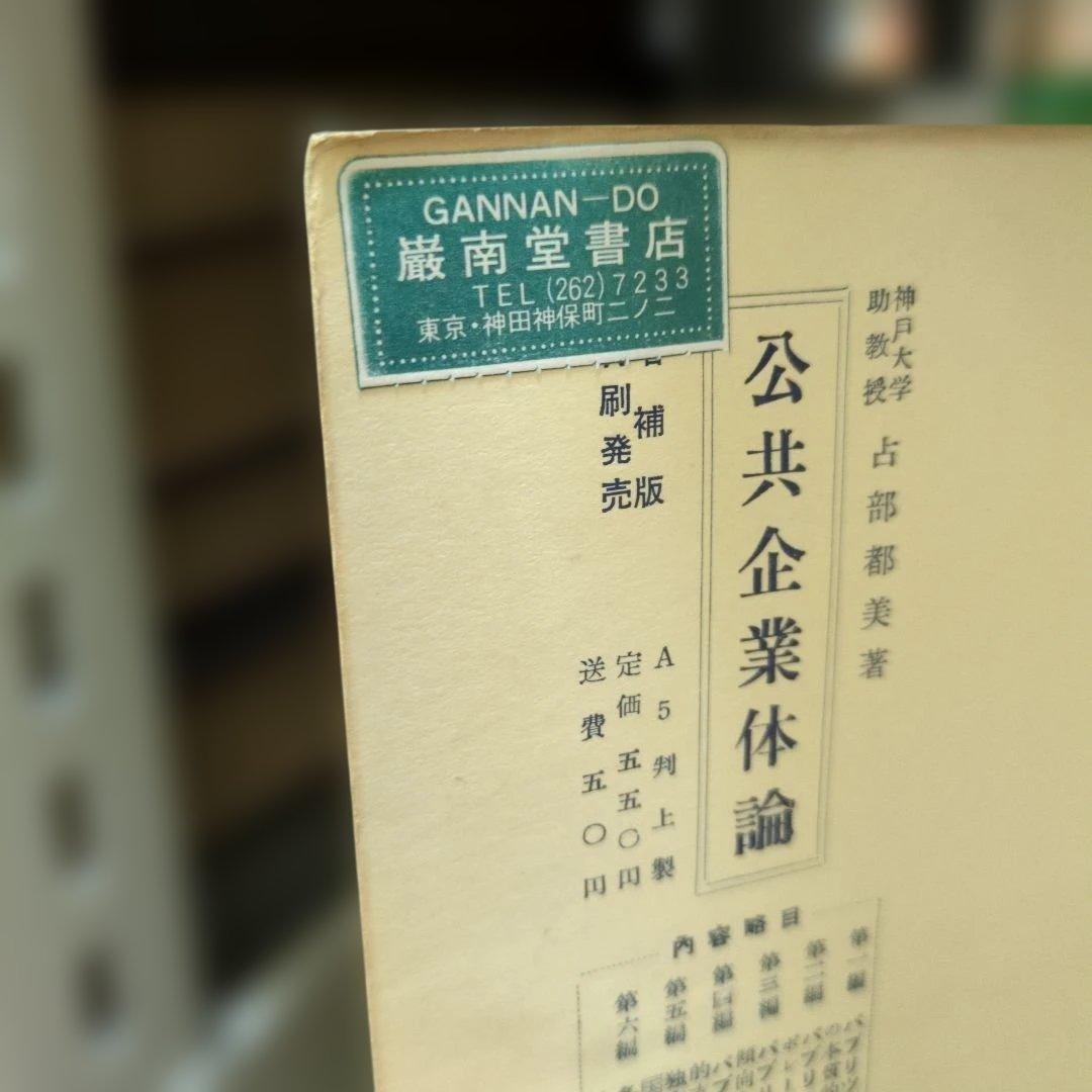 公益企業政策 公益事業学会編 森山書店
