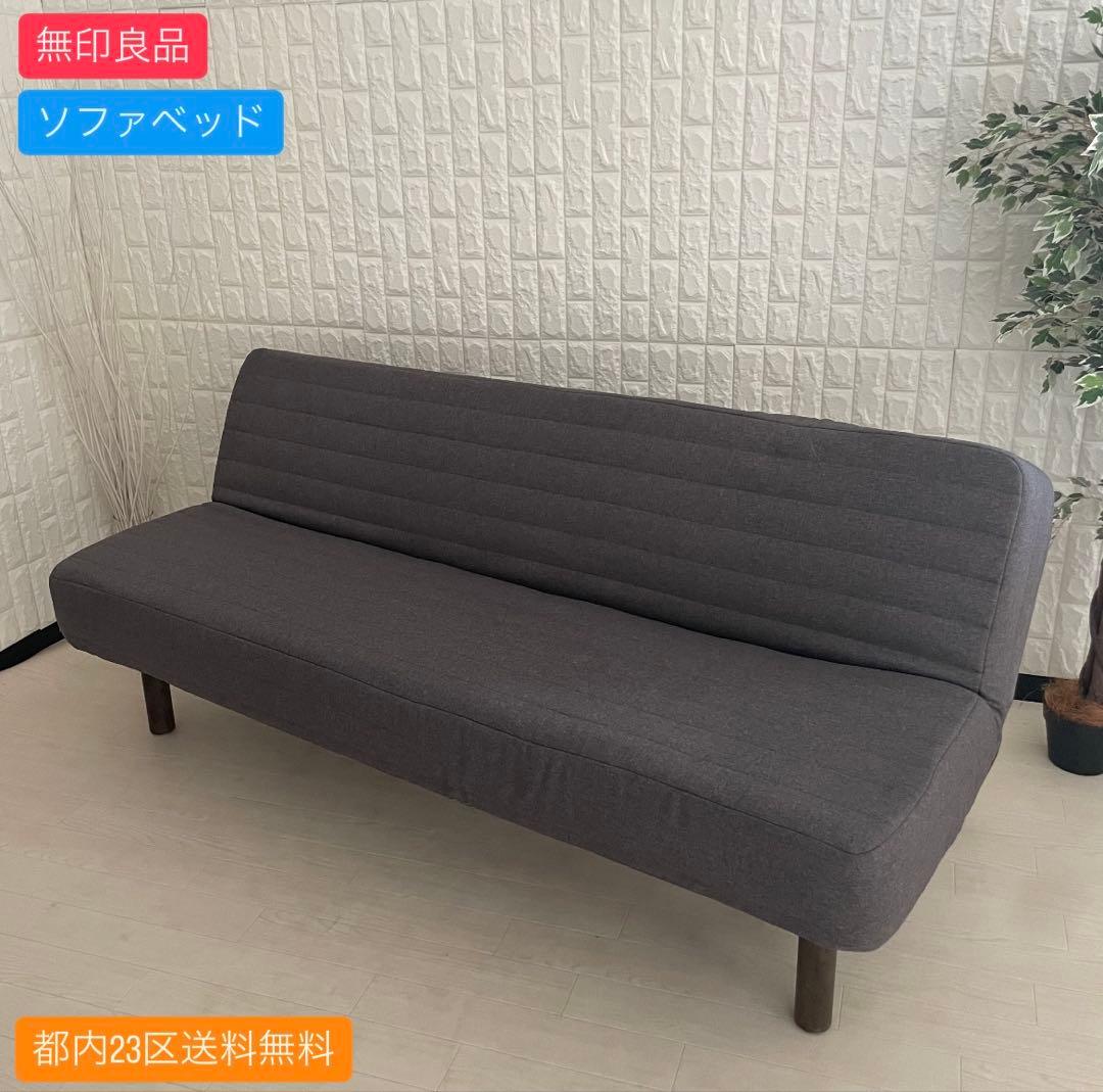 都内23区送料無料✨無印良品✨ソファベッド