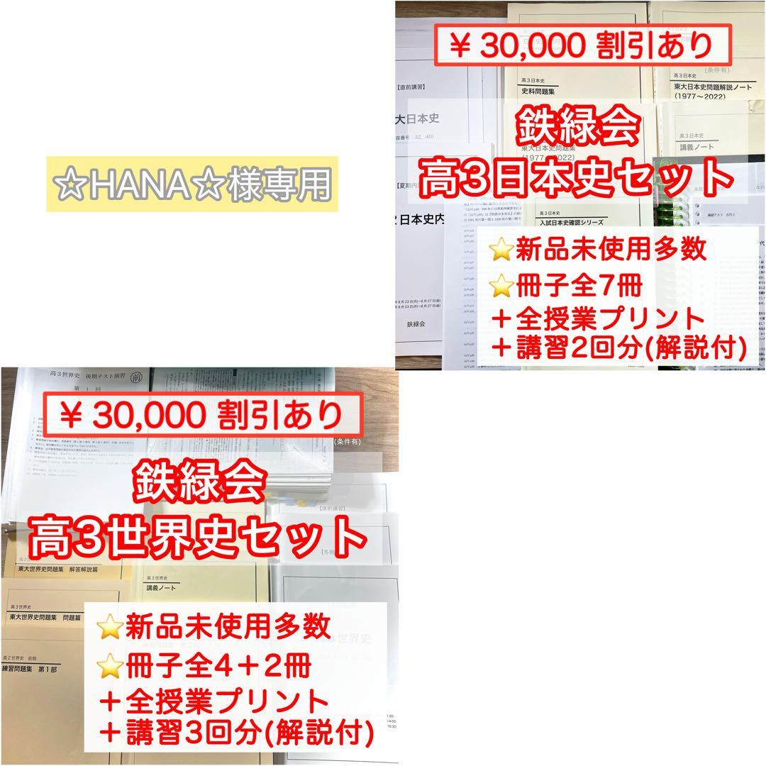 鉄緑会　日本史/世界史フルセット