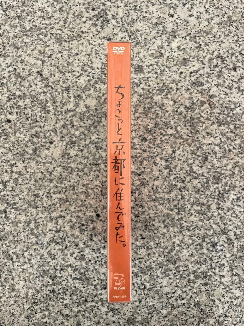 ちょこっと京都に住んでみた。 DVD 2枚組