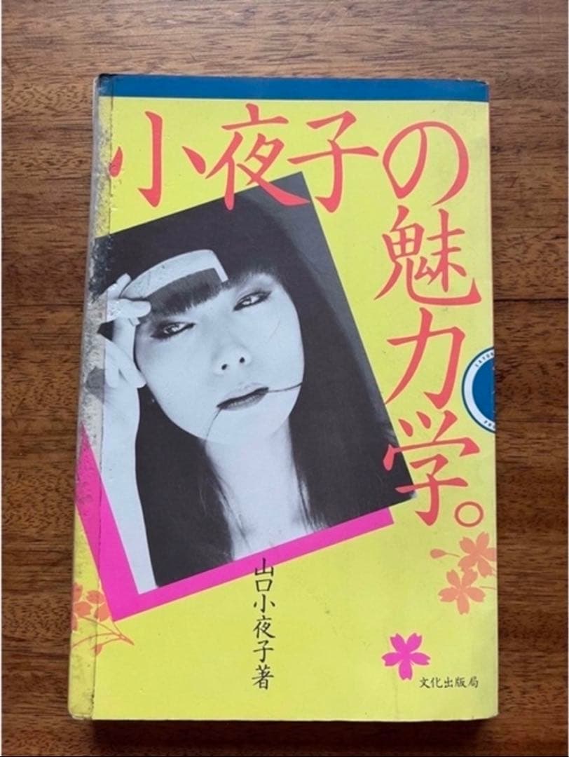 山口　小夜子「小夜子の魅力学」 単行本