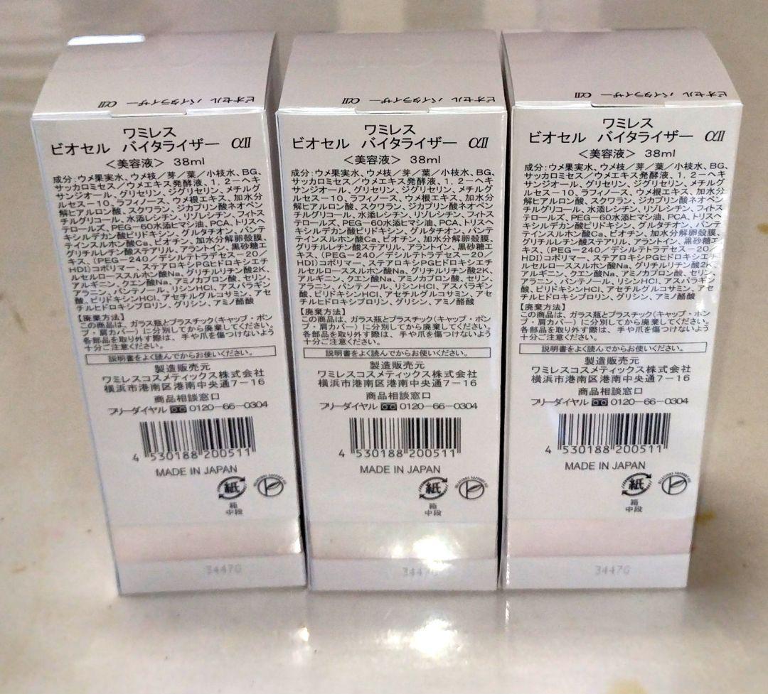 ⭐️ビオセルバイタライザー、同美容液パック各３点。バイタルトリートメント１点。