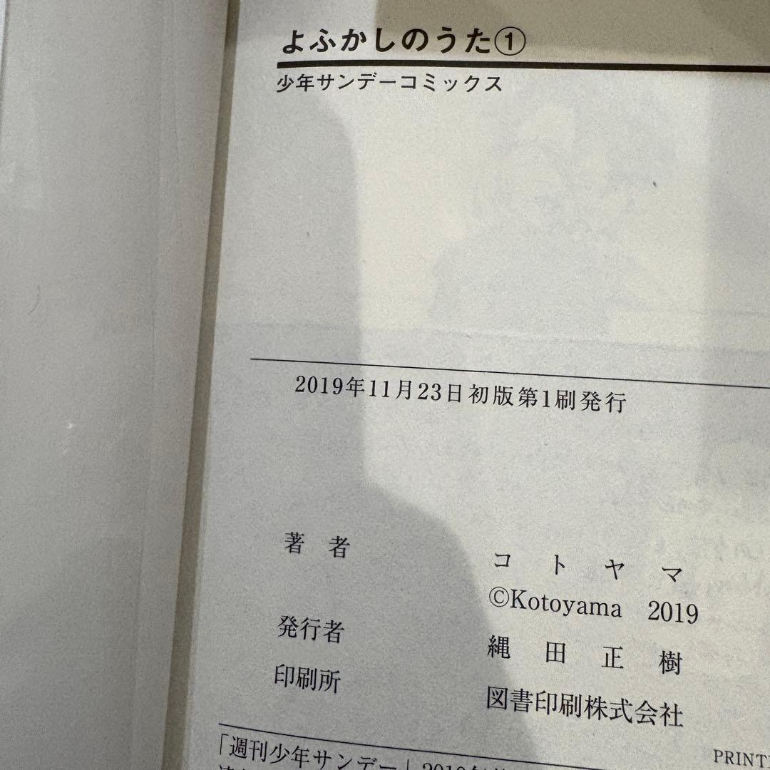 よふかしのうた 全巻＋2冊 全巻初版 初版帯付き