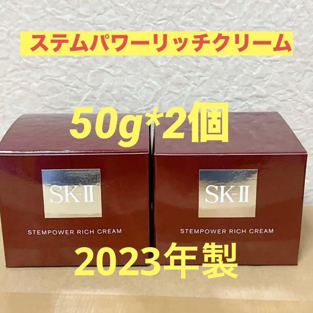 SK-II ステムパワー リッチクリーム 50g２個セット未開封新品未使用