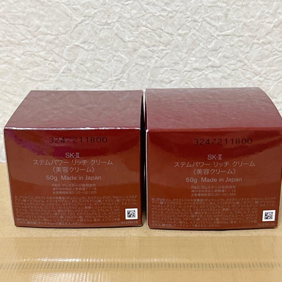 SK-II ステムパワー リッチクリーム 50g２個セット未開封新品未使用