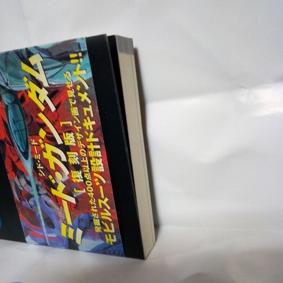 シド・ミード　ミードガンダム 　[復刻版]