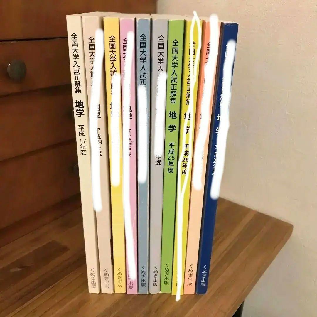 全国大学入試正解　地学　くぬぎ出版