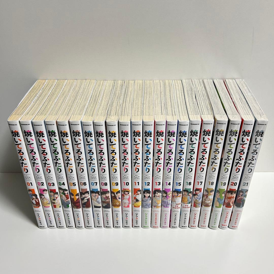 焼いてるふたり 1〜21巻　全巻セット　まとめ売り　漫画　マンガ　全巻