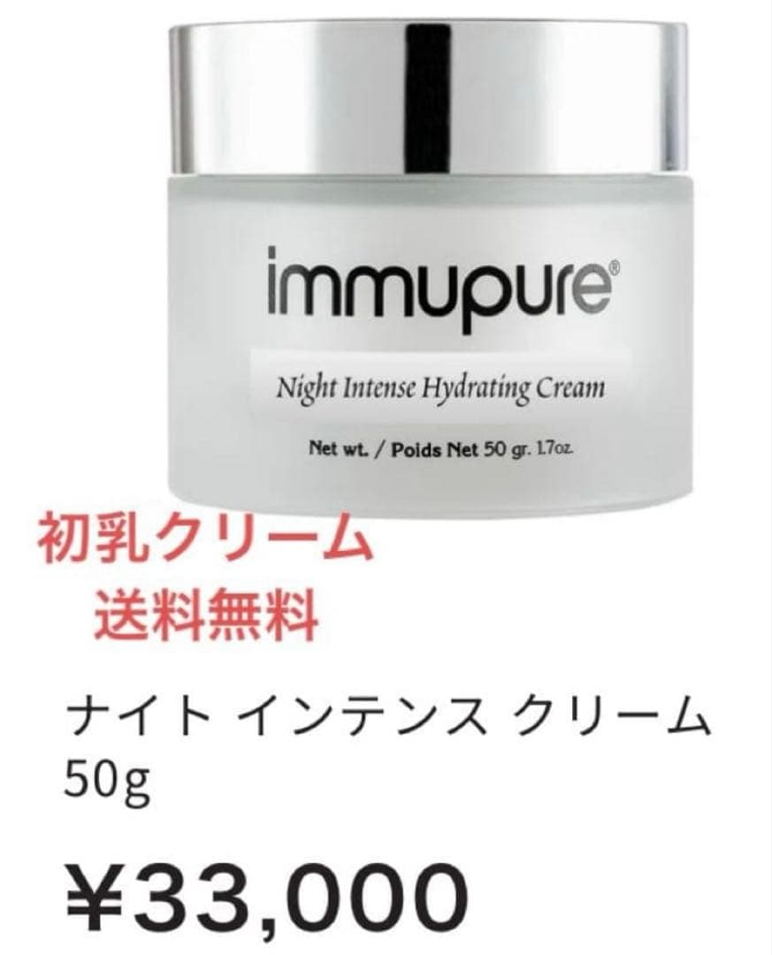 イミュピュア immpupure Night Intense ナイトクリーム