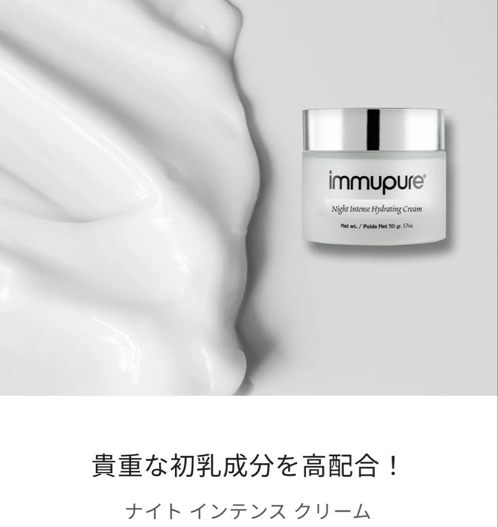 イミュピュア immpupure Night Intense ナイトクリーム