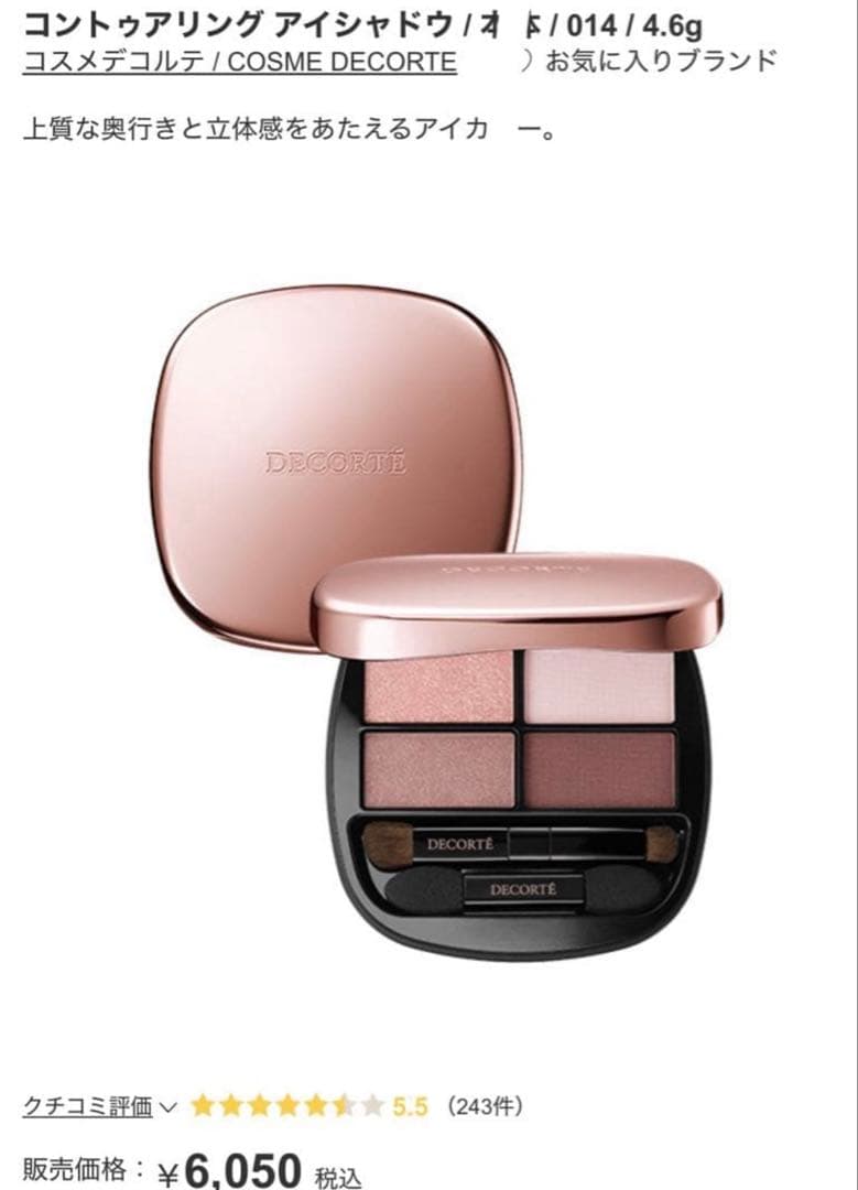 ☆*☆様 コスメデコルテ　コントゥアリングアイシャドウ　014　DECORTÉ