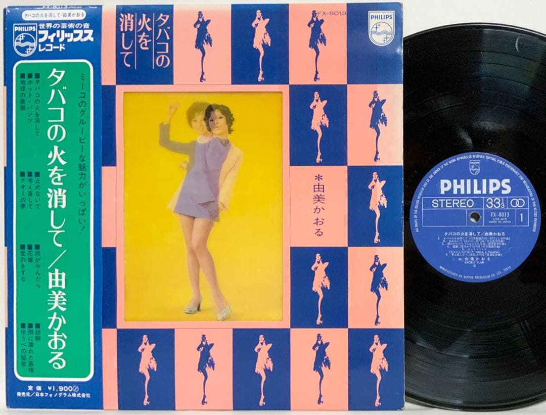 由美かおる タバコの火を消して 特殊3Dジャケ 帯付 LPレコード