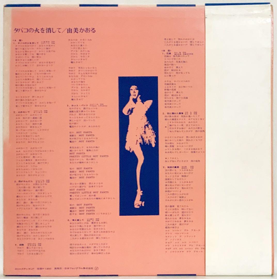 由美かおる タバコの火を消して 特殊3Dジャケ 帯付 LPレコード