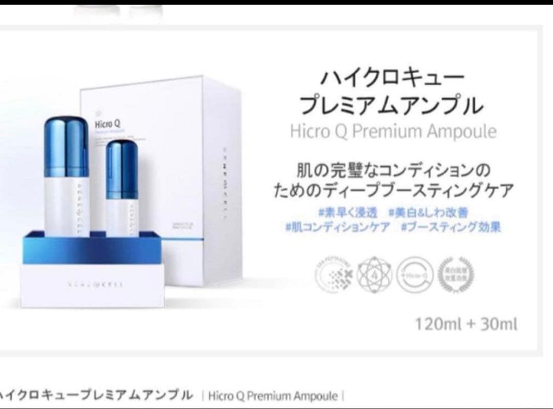 韓国人気なルネセルHicro Qプレミアムアンプル120ml + 30ml箱無し