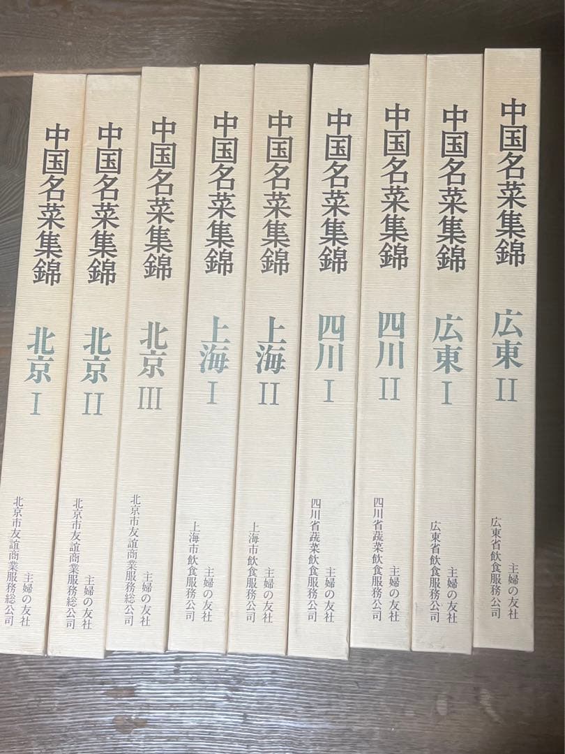 中国名菜集錦　全9巻