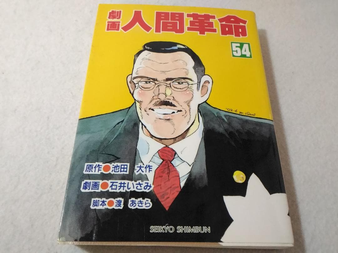 劇画人間革命 54巻のみ 池田大作 石井いさみ