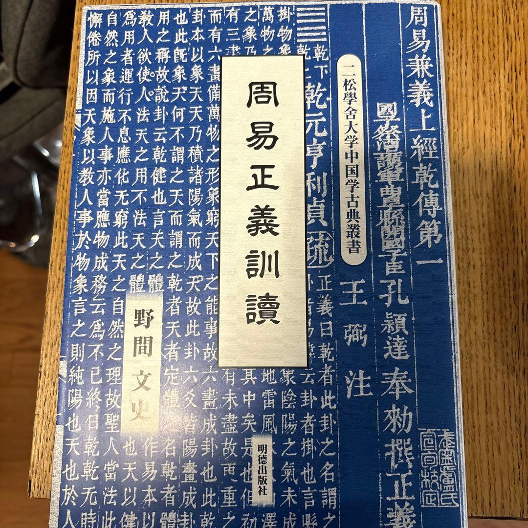 周易正義訓読