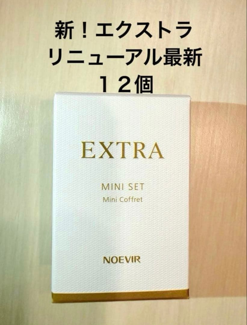 ノエビアエクストラ　新！リニューアル　トライアルサンプルセット　ノエビア　お得！