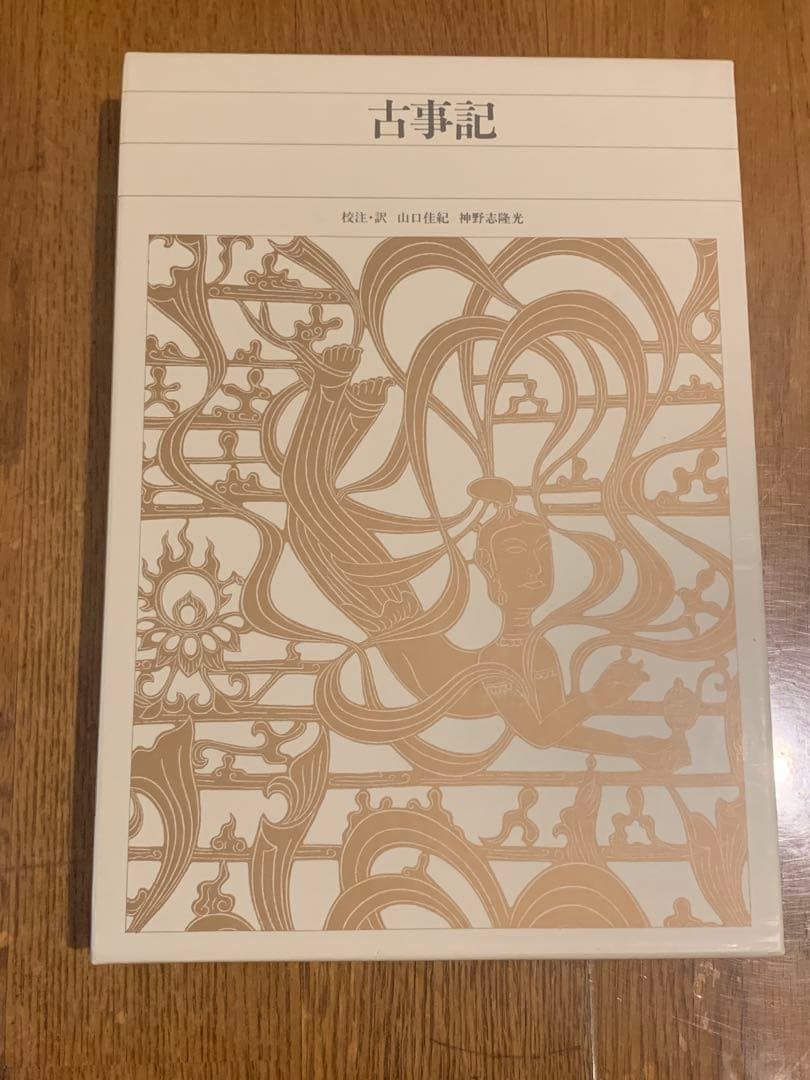 新編日本古典文学全集　古事記