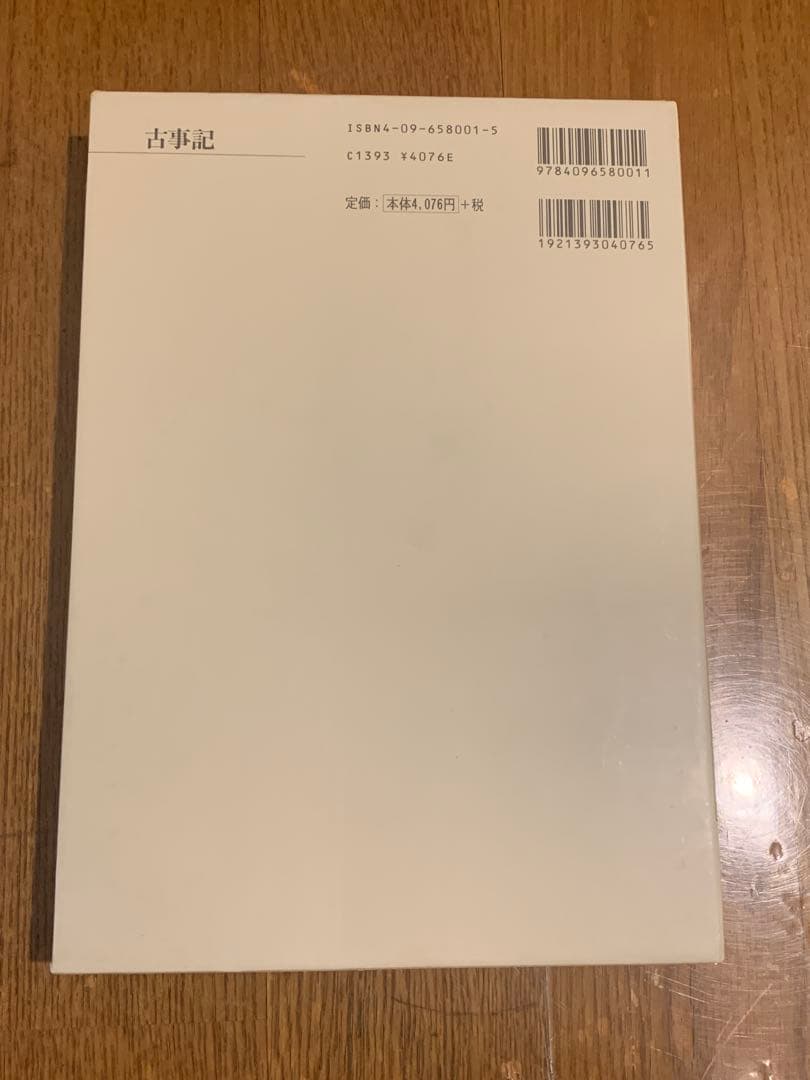 新編日本古典文学全集　古事記