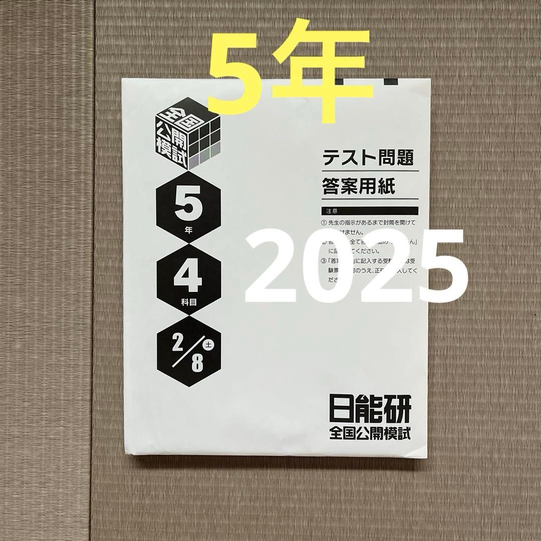 ✏️2025年 日能研 5年 全国公開模試(前期)