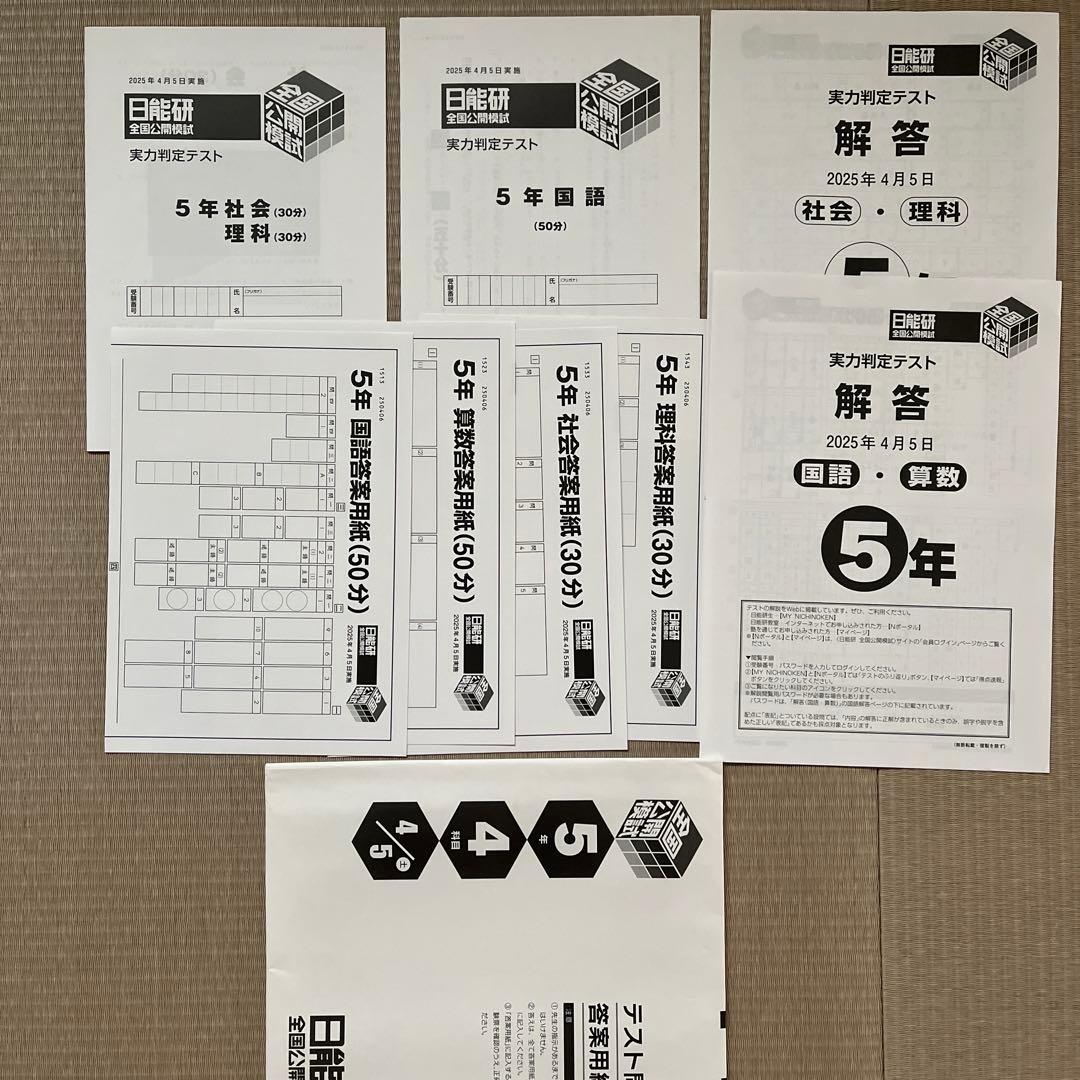 ✏️2025年 日能研 5年 全国公開模試(前期)