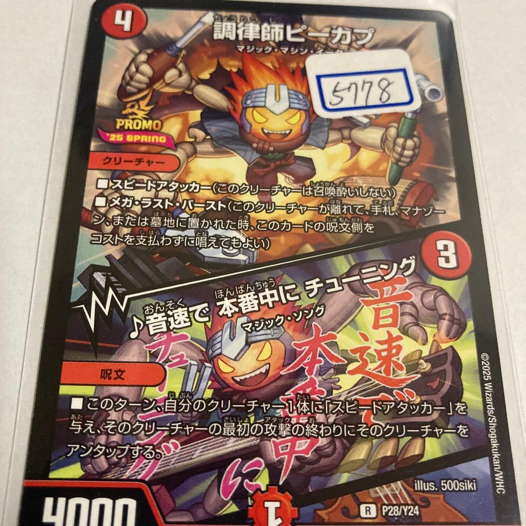 デュエマ　調律師ピーカプ　一枚400円