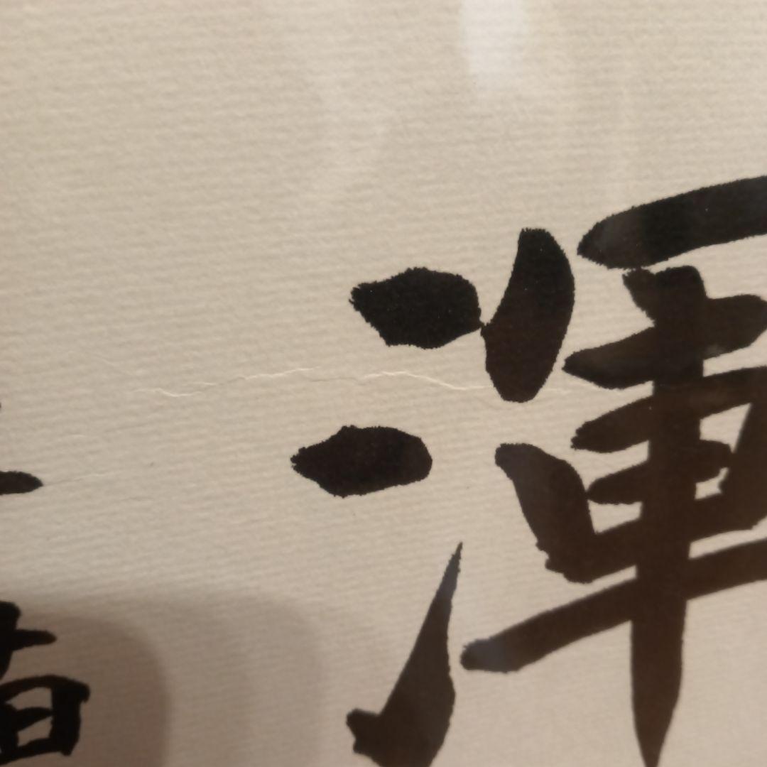 色紙 　現内閣総理大臣　高市早苗　崇高雄渾　サイン