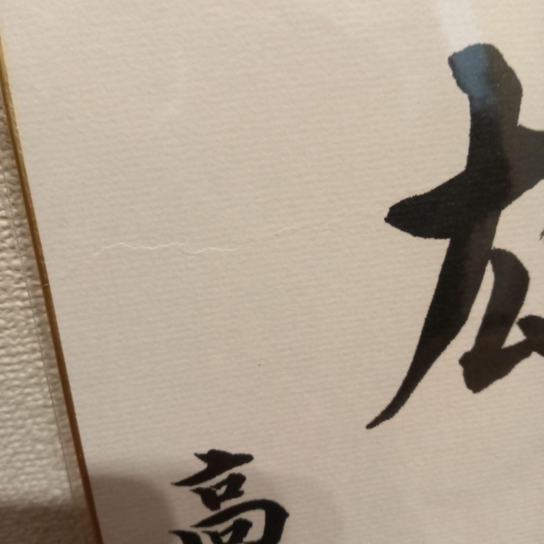 色紙 　現内閣総理大臣　高市早苗　崇高雄渾　サイン