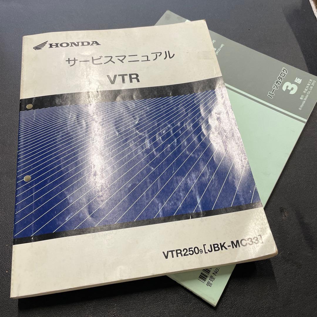 本田 ホンダ VTR250 後期型 JBK-MC33 サービスマニュアルセット