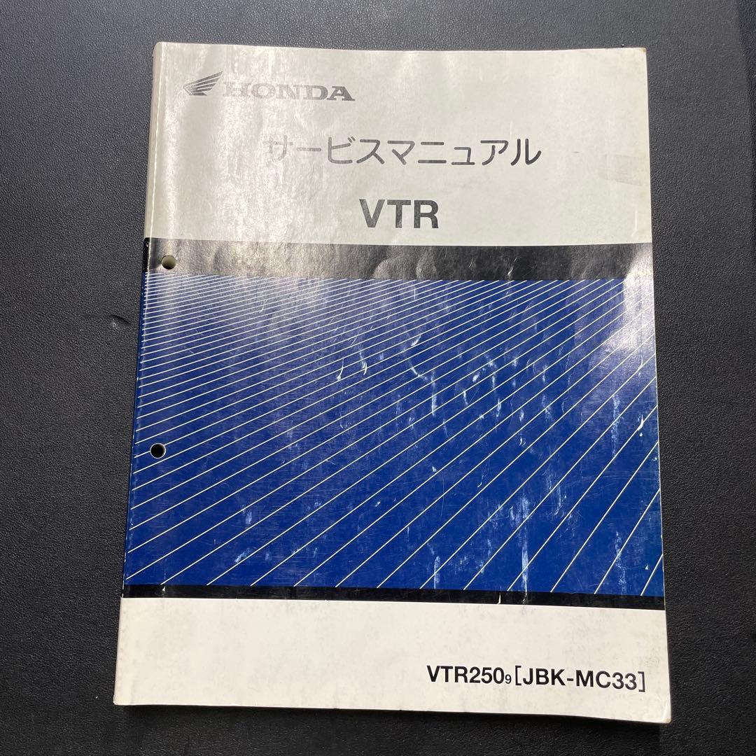 本田 ホンダ VTR250 後期型 JBK-MC33 サービスマニュアルセット