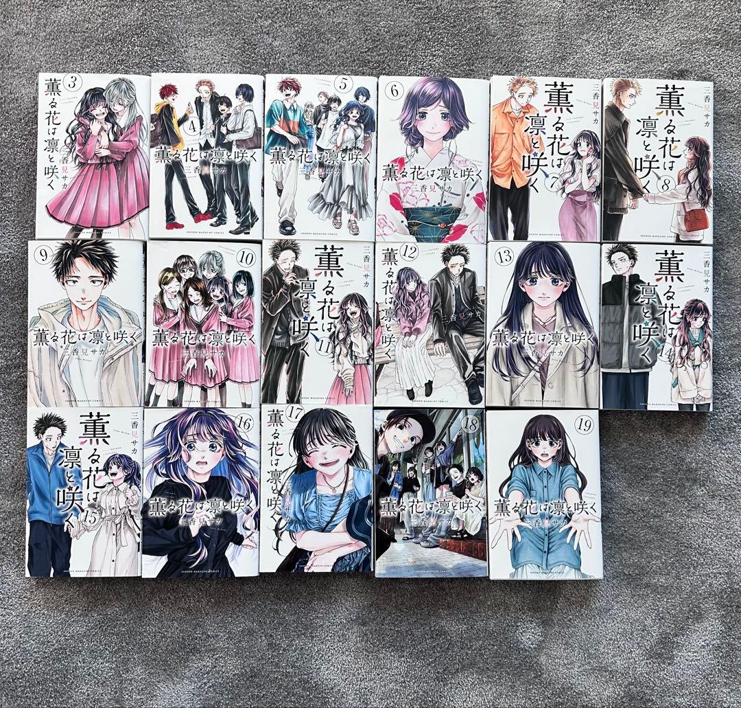 薫る花は凛と咲く 全巻セット 3〜19巻